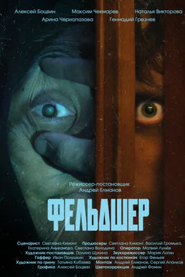 Фельдшер
