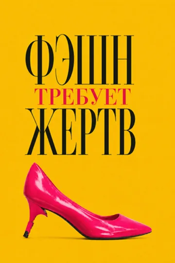 Фэшн требует жертв