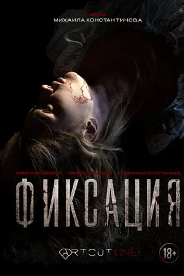 Фиксация