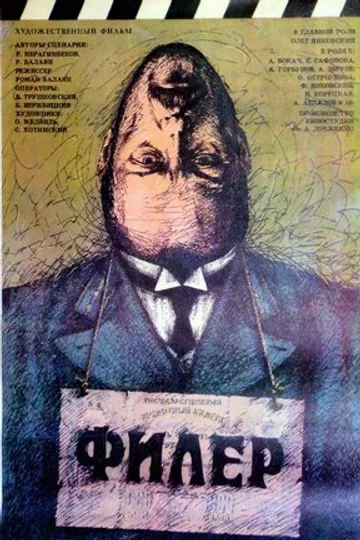 Филер