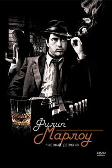 Филип Марлоу: Частный детектив