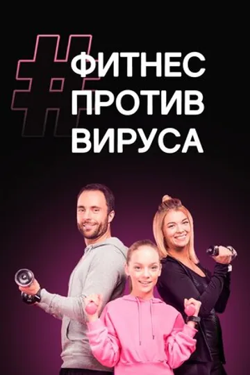 #ФитнесПротивВируса