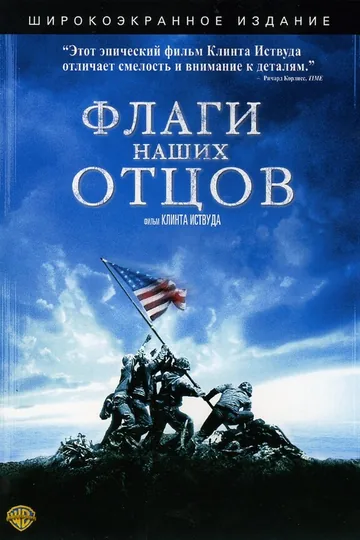 Флаги наших отцов