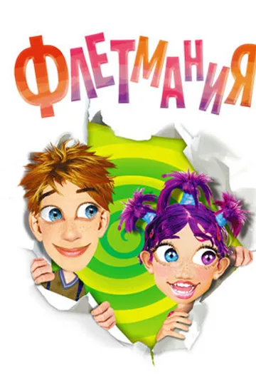 Флетмания