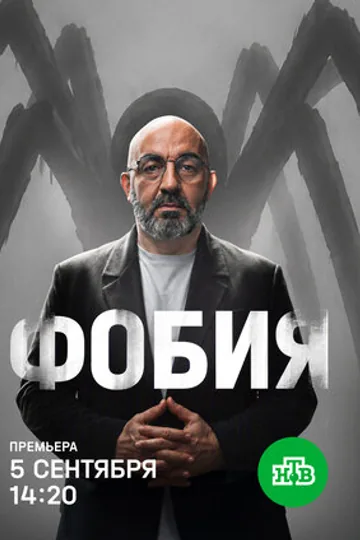 Фобия