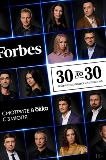 Forbes. 30 до 30