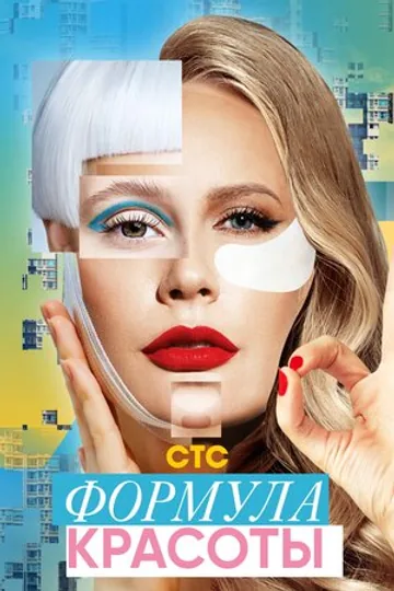 Формула красоты