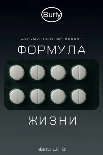 Формула жизни