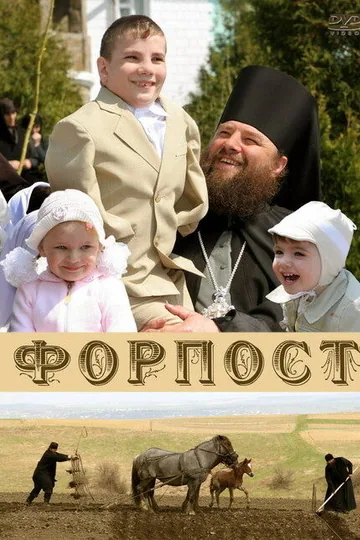 Форпост