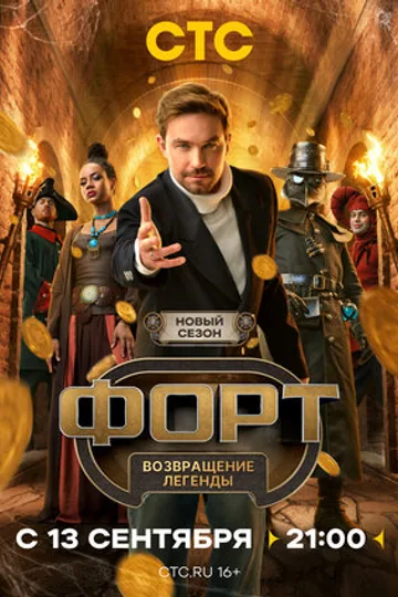 Форт. Возвращение легенды