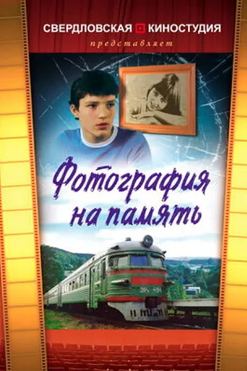 Фотография на память