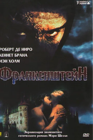 Франкенштейн