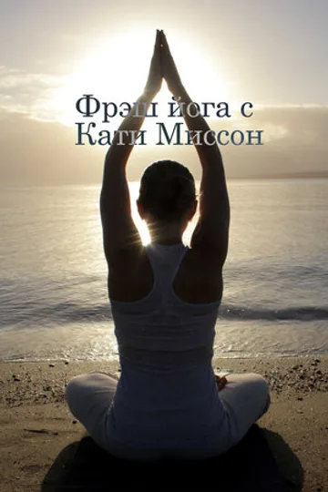 Фрэш йога с Кати Миссон