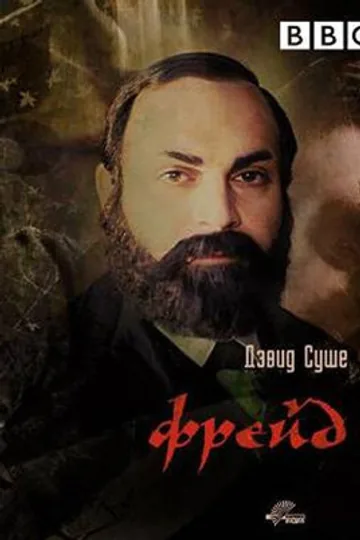 Фрейд