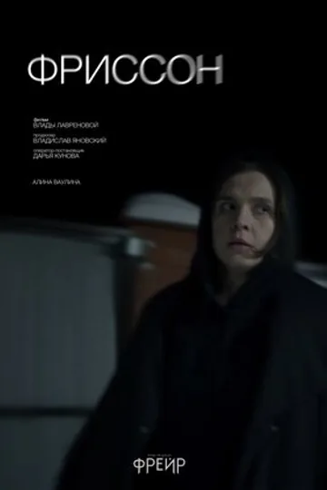 Фриссон
