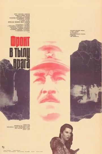 Фронт в тылу врага