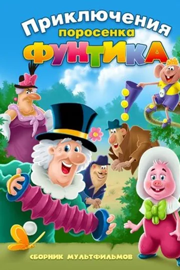Фунтик и сыщики