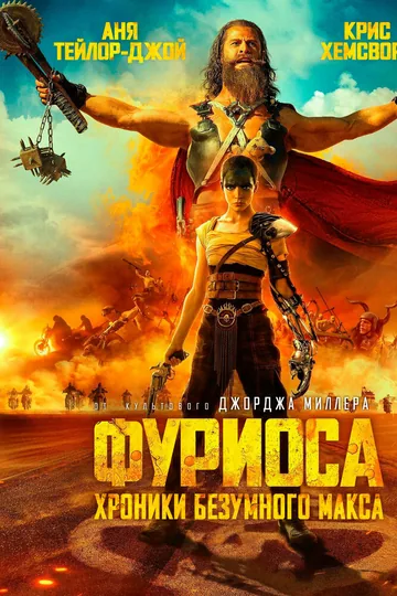 Фуриоса: Хроники Безумного Макса