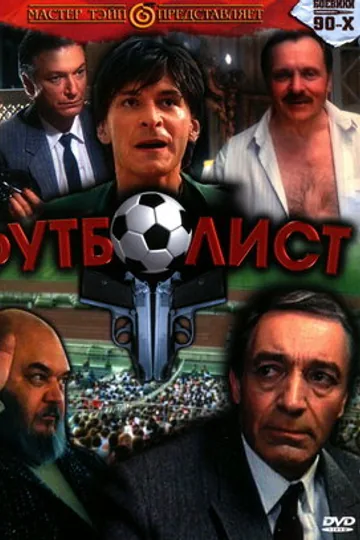 Футболист