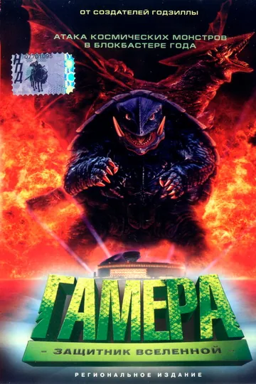 Гамера: Защитник Вселенной