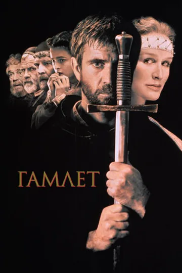 Гамлет