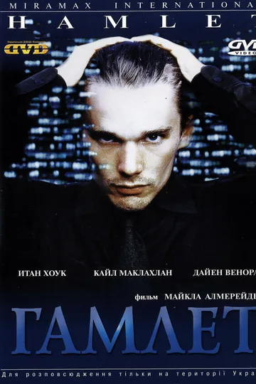 Гамлет
