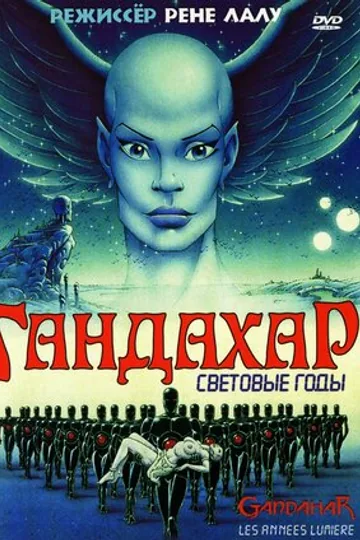 Гандахар. Световые годы