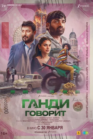 Ганди говорит