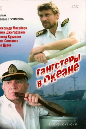 Гангстеры в океане