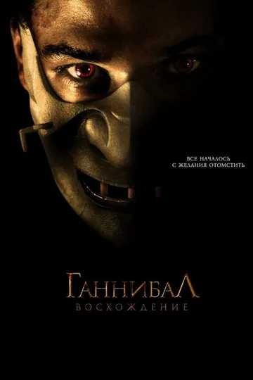 Ганнибал: Восхождение