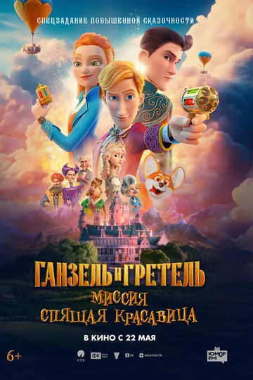 Ганзель и Гретель: Миссия «Спящая красавица»