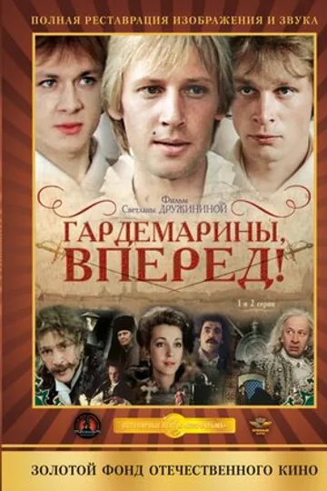 Гардемарины, вперед!
