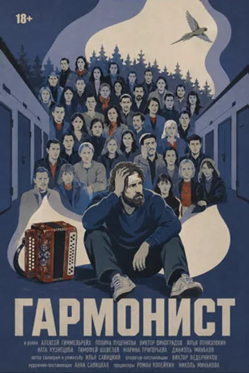 Гармонист