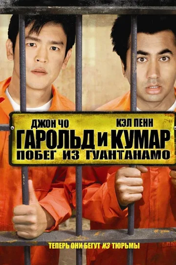 Гарольд и Кумар: Побег из Гуантанамо
