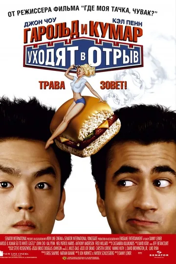 Гарольд и Кумар уходят в отрыв