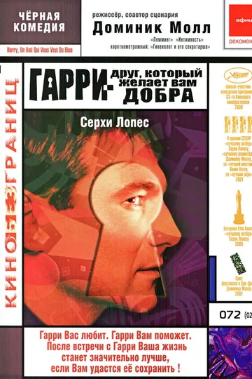 Гарри – друг, который желает Вам добра