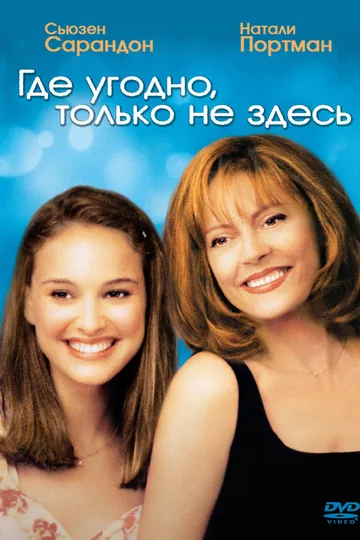 Где угодно, только не здесь