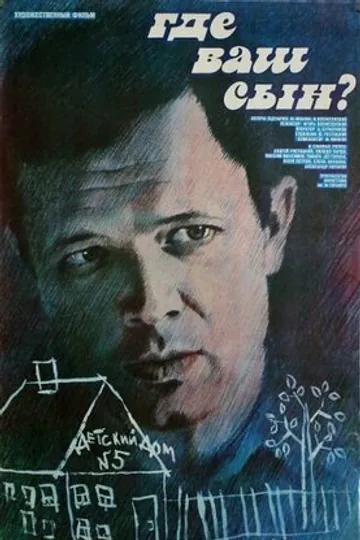 Где ваш сын?