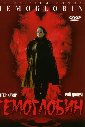 Гемоглобин