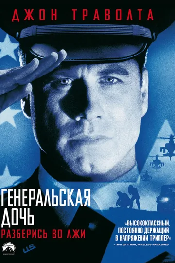 Генеральская дочь