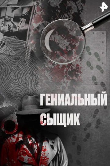 Гениальный сыщик