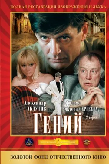 Гений