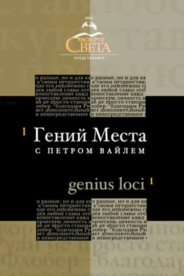 «Гений места» с Петром Вайлем