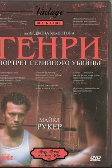 Генри: Портрет серийного убийцы