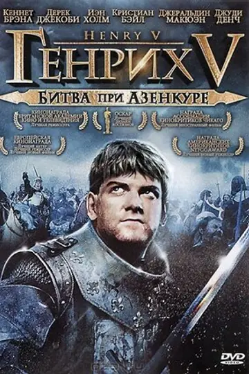 Генрих V: Битва при Азенкуре