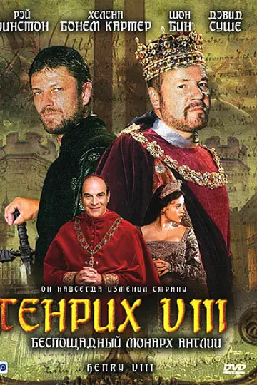Генрих VIII