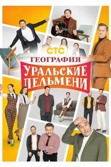 География Уральских пельменей