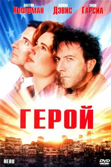 Герой