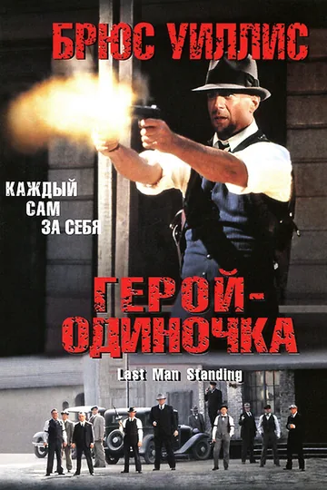 Герой-одиночка