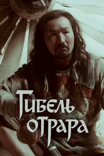 Гибель Отрара
